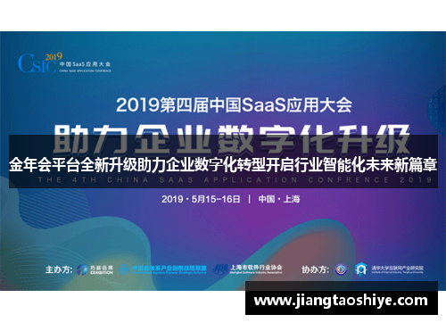 金年会平台全新升级助力企业数字化转型开启行业智能化未来新篇章