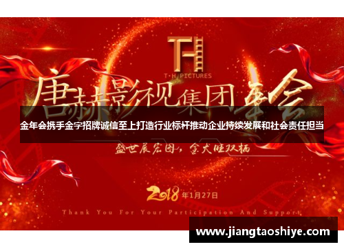 金年会携手金字招牌诚信至上打造行业标杆推动企业持续发展和社会责任担当