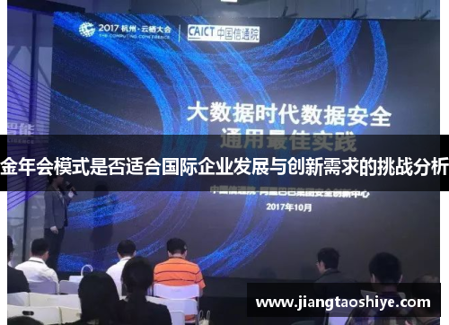 金年会模式是否适合国际企业发展与创新需求的挑战分析