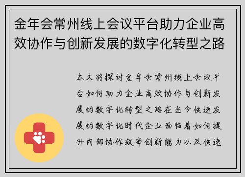 金年会常州线上会议平台助力企业高效协作与创新发展的数字化转型之路