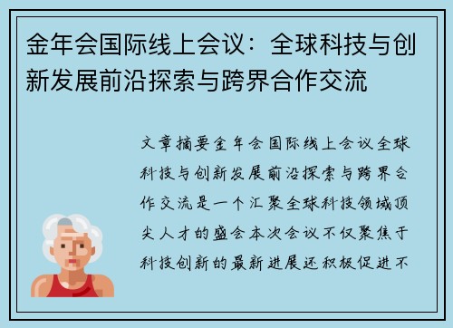 金年会国际线上会议：全球科技与创新发展前沿探索与跨界合作交流