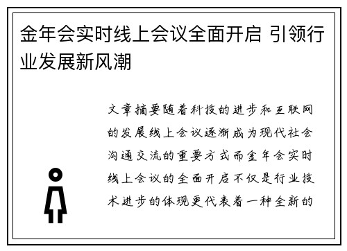 金年会实时线上会议全面开启 引领行业发展新风潮