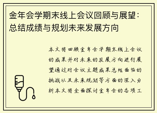 金年会学期末线上会议回顾与展望：总结成绩与规划未来发展方向