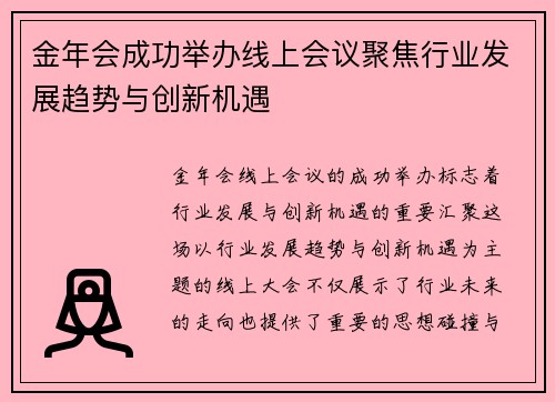 金年会成功举办线上会议聚焦行业发展趋势与创新机遇