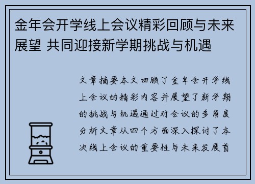 金年会开学线上会议精彩回顾与未来展望 共同迎接新学期挑战与机遇