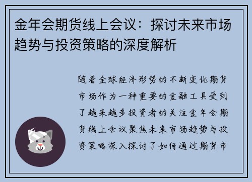 金年会期货线上会议：探讨未来市场趋势与投资策略的深度解析