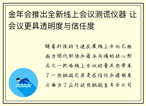 金年会推出全新线上会议测谎仪器 让会议更具透明度与信任度