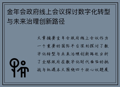 金年会政府线上会议探讨数字化转型与未来治理创新路径