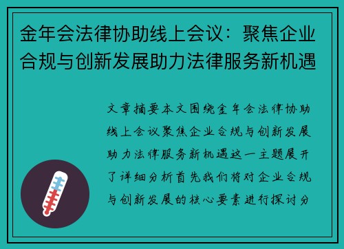 金年会法律协助线上会议：聚焦企业合规与创新发展助力法律服务新机遇