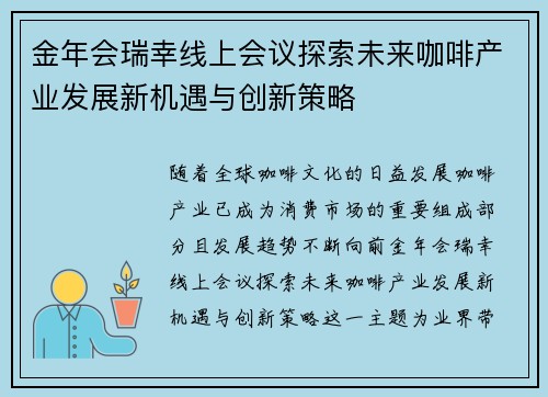 金年会瑞幸线上会议探索未来咖啡产业发展新机遇与创新策略