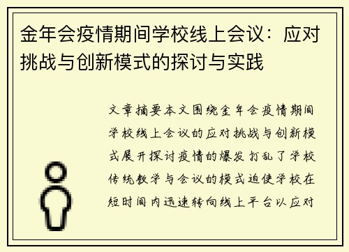 金年会疫情期间学校线上会议：应对挑战与创新模式的探讨与实践