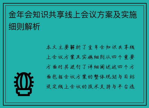 金年会知识共享线上会议方案及实施细则解析