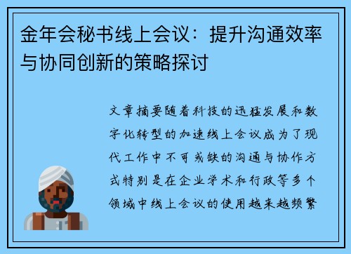 金年会秘书线上会议：提升沟通效率与协同创新的策略探讨