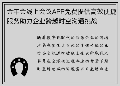 金年会线上会议APP免费提供高效便捷服务助力企业跨越时空沟通挑战