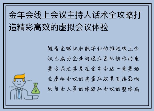 金年会线上会议主持人话术全攻略打造精彩高效的虚拟会议体验