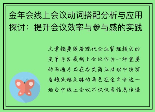 金年会线上会议动词搭配分析与应用探讨：提升会议效率与参与感的实践经验