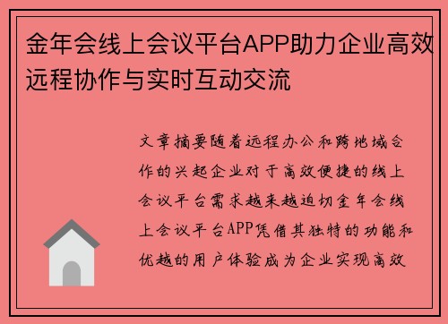 金年会线上会议平台APP助力企业高效远程协作与实时互动交流