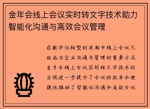 金年会线上会议实时转文字技术助力智能化沟通与高效会议管理