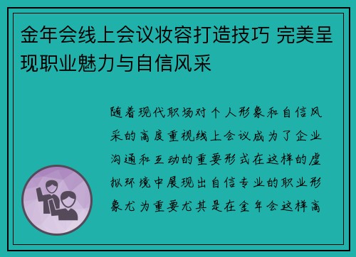 金年会线上会议妆容打造技巧 完美呈现职业魅力与自信风采